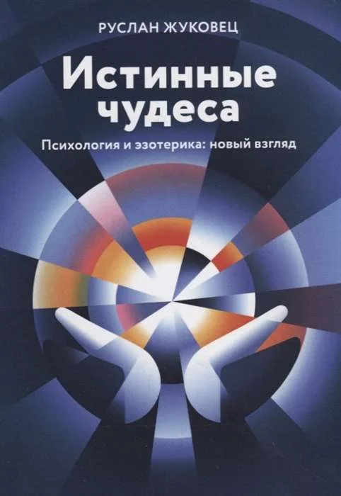 Обложка книги «Истинные чудеса. Психология и эзотерика. Новый взгляд. 2-е изд (обл.)»