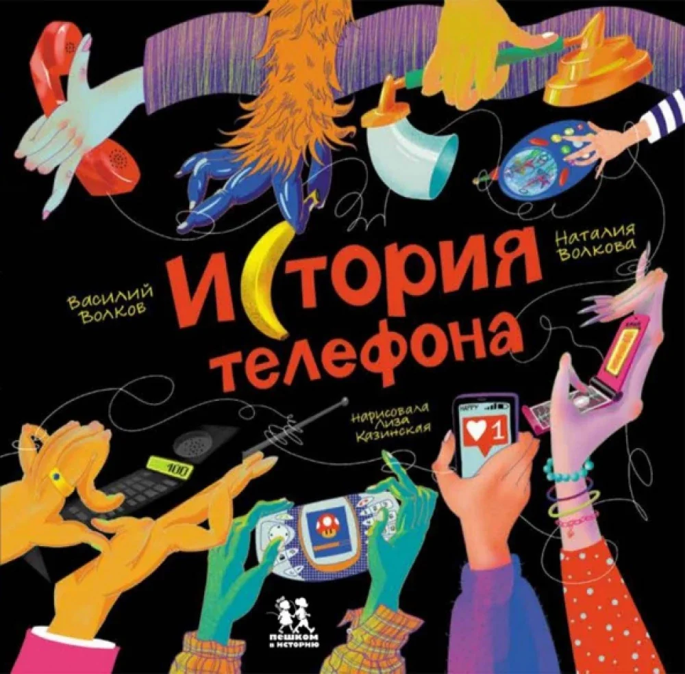 Обложка книги «История телефона»