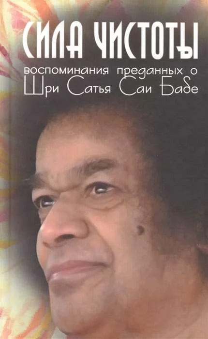 Обложка книги «Сила чистоты: Воспоминания преданных о Шри Сатья Саи Бабе»