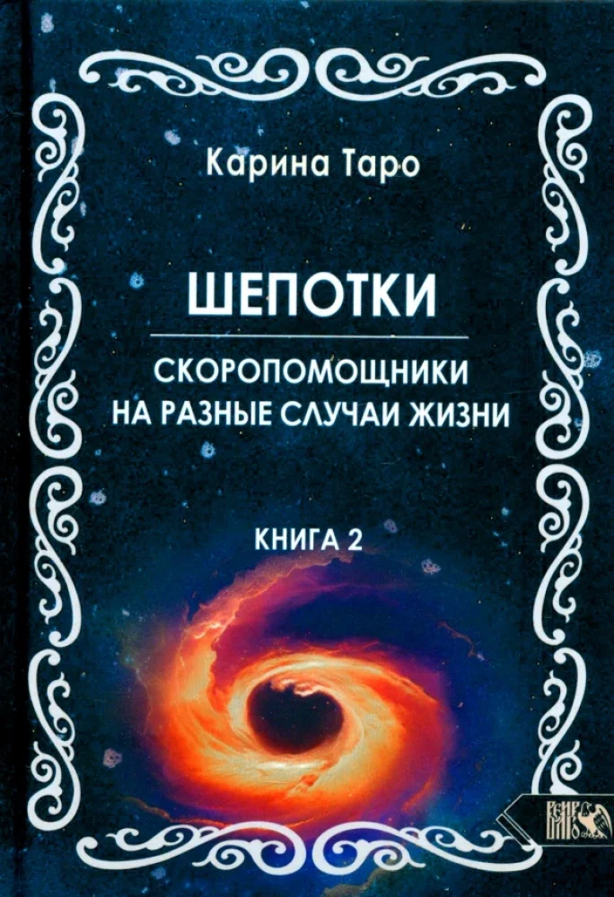 Обложка книги «Шепотки-скоропомощники на разные случаи жизни. Книга 2»