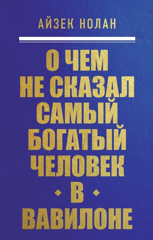 Обложка книги «О чем не сказал самый богатый человек в Вавилоне»