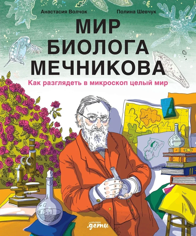 Обложка книги «Мир биолога Мечникова : Как разглядеть в микроскоп целый мир»