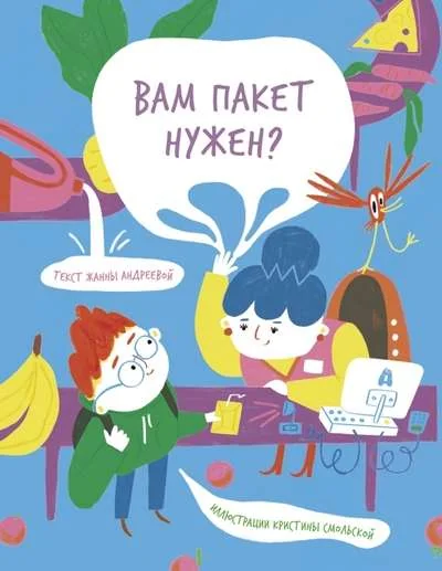 Обложка книги «Вам пакет нужен?»