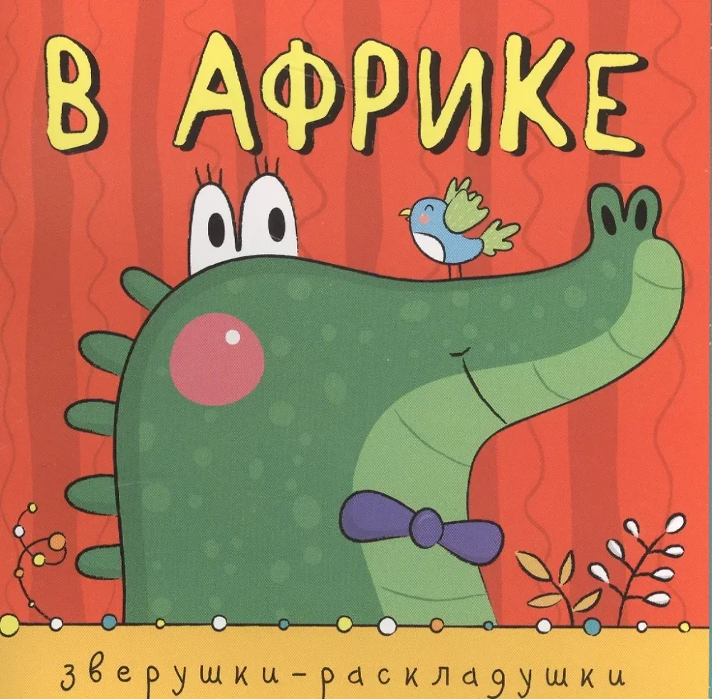 Обложка книги «Зверушки-раскладушки. В Африке»
