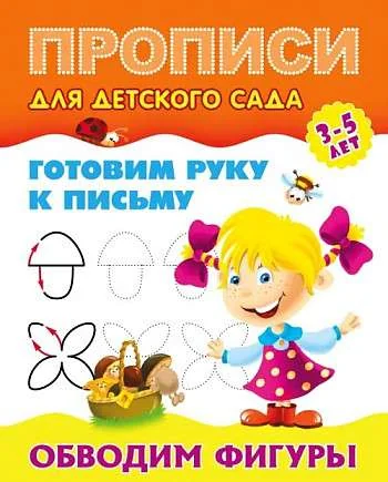 Обложка книги «Обводим фигуры 3-5 лет»