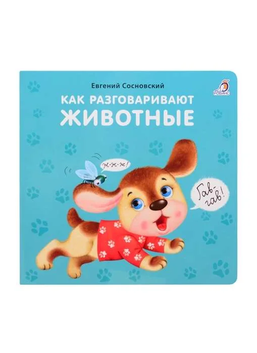 Обложка книги «Как разговаривают животные»