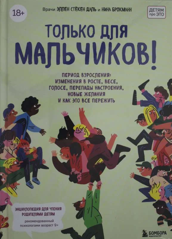 Обложка книги «Только для мальчиков! Гид по взрослению»