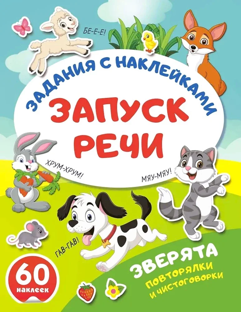 Обложка книги «Зверята. Повторялки и чистоговорки»