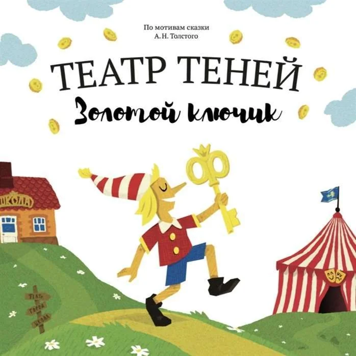 Обложка книги «Театр теней. Золотой ключик»
