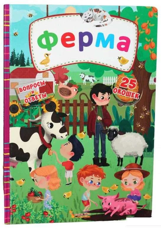 Обложка книги «Книжка с секретными окошками. Ферма»