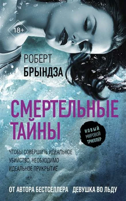 Обложка книги «Смертельные тайны»