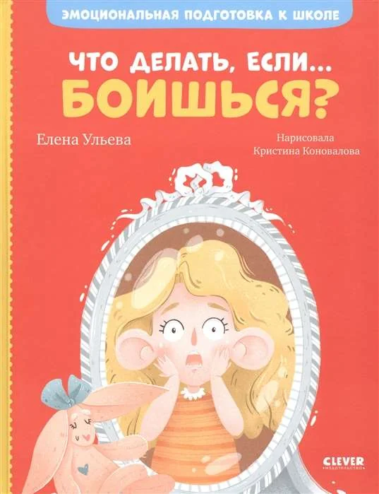 Обложка книги «Что делать, если… боишься? Эмоциональная подготовка к школе»