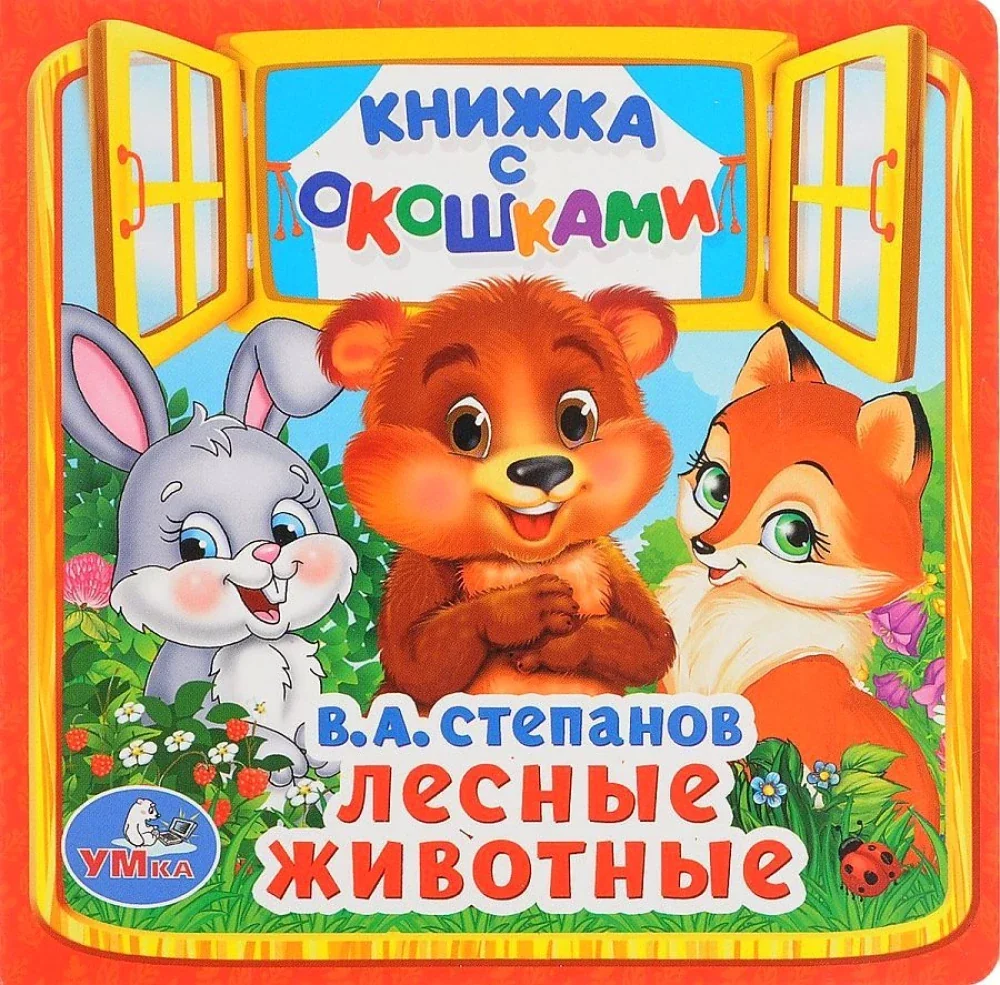 Обложка книги «Лесные животные»