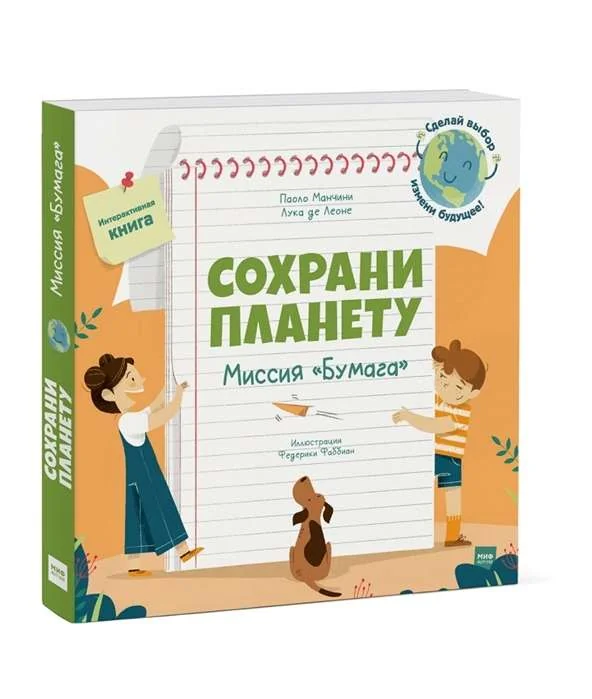 Обложка книги «Сохрани планету. Миссия "Бумага". Интерактивная книга»