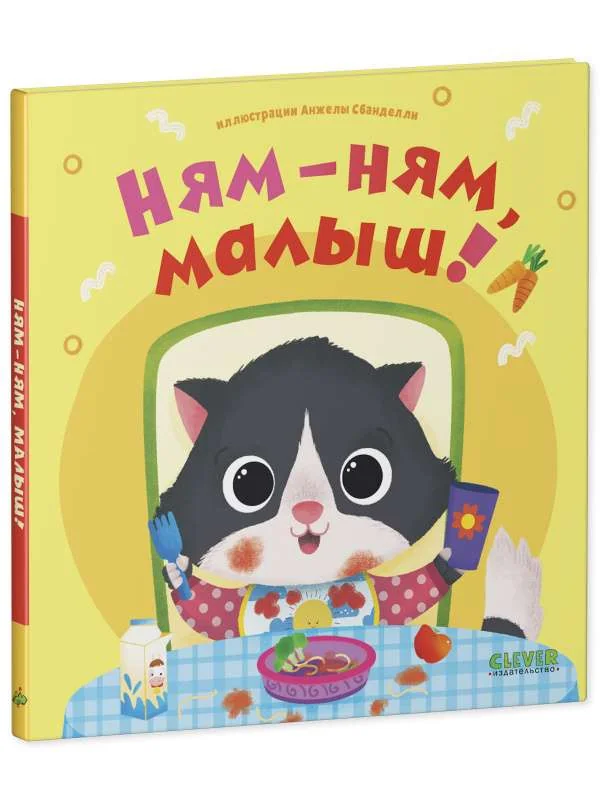 Обложка книги «Ням-ням, малыш!»