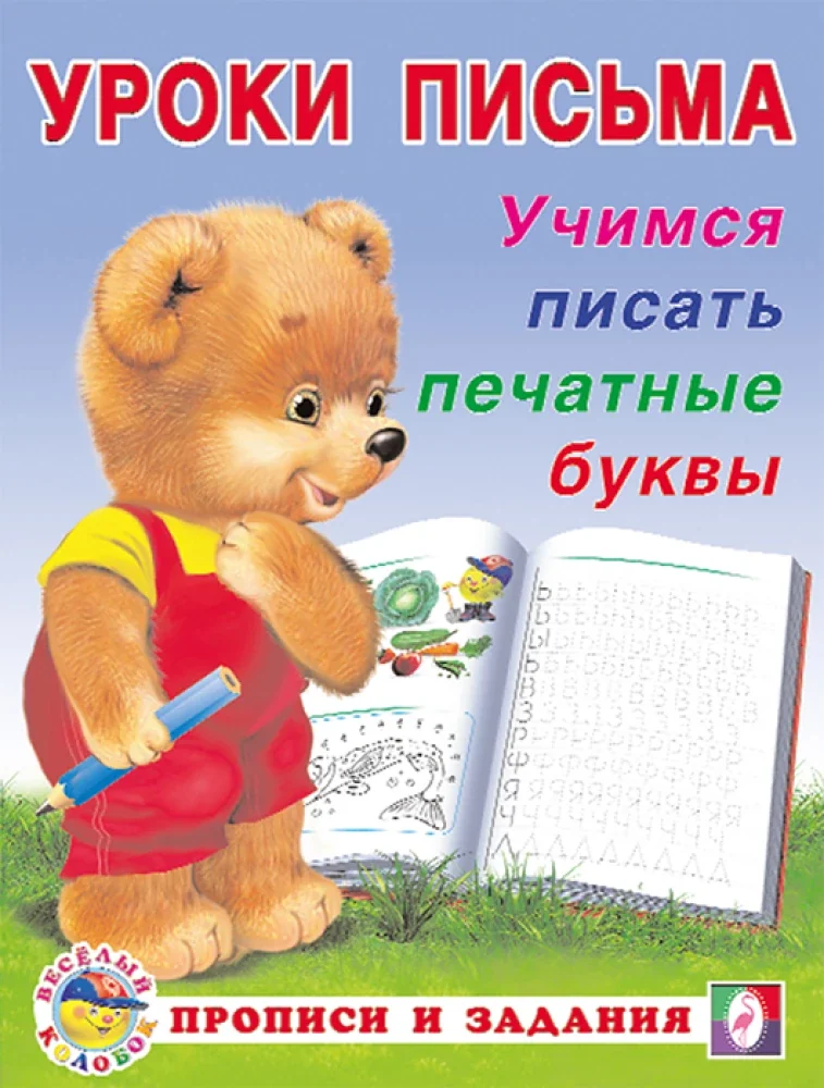 Обложка книги «Учимся писать печатные буквы»