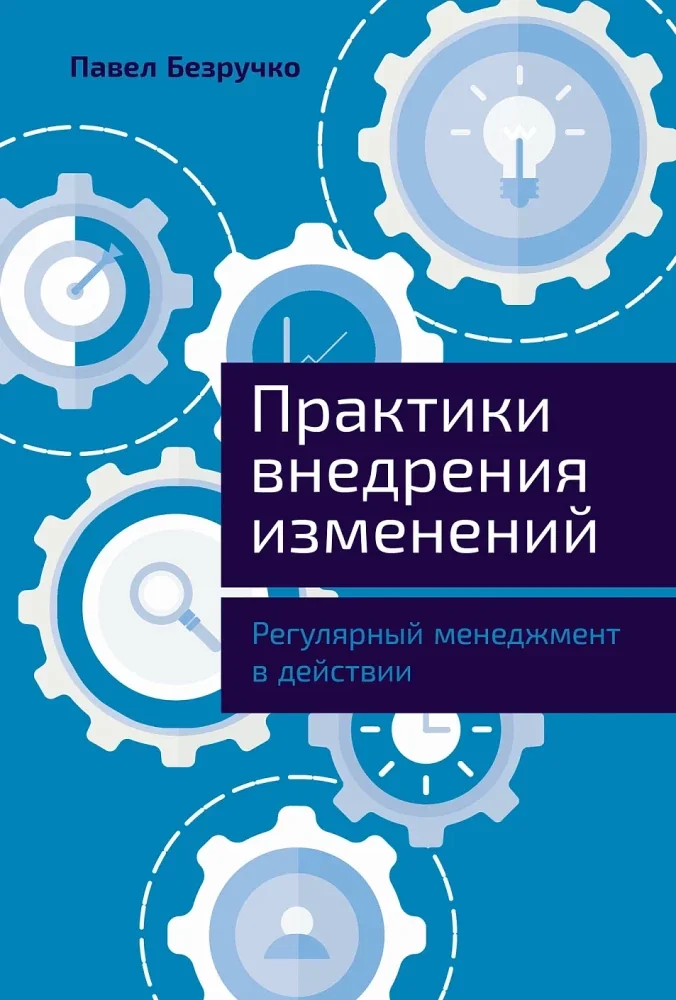 Обложка книги «Практики внедрения изменений. Регулярный менеджмент в действии»