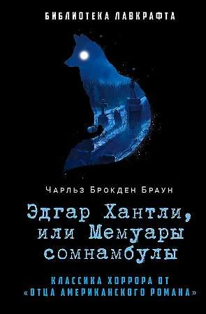 Обложка книги «Эдгар Хантли, или Мемуары сомнамбулы»