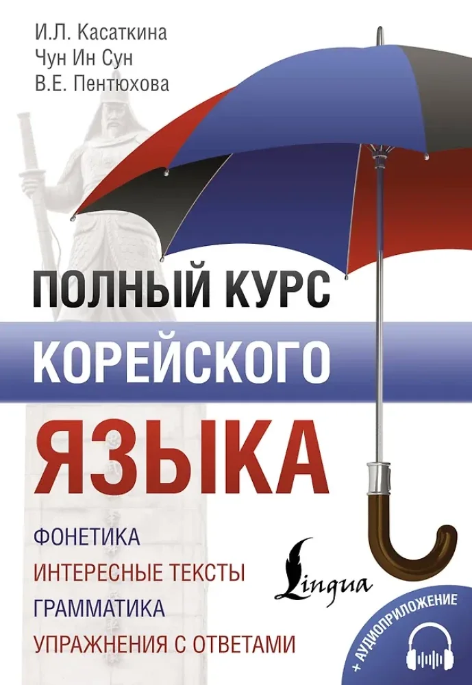 Обложка книги «Полный курс корейского языка (+CD)»