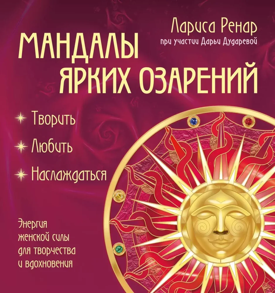 Обложка книги «Мандалы ярких озарений. Энергия женской силы для творчества и вдохновения (раскраски) Ренар Лариса»