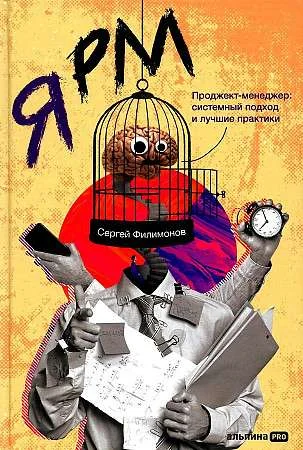Обложка книги «Я РМ. Проджект-менеджер: системный подход и лучшие практики»