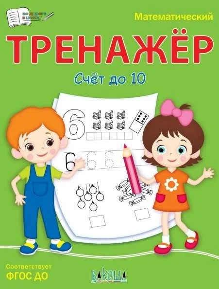 Обложка книги «Математический тренажёр. Счёт до 10»