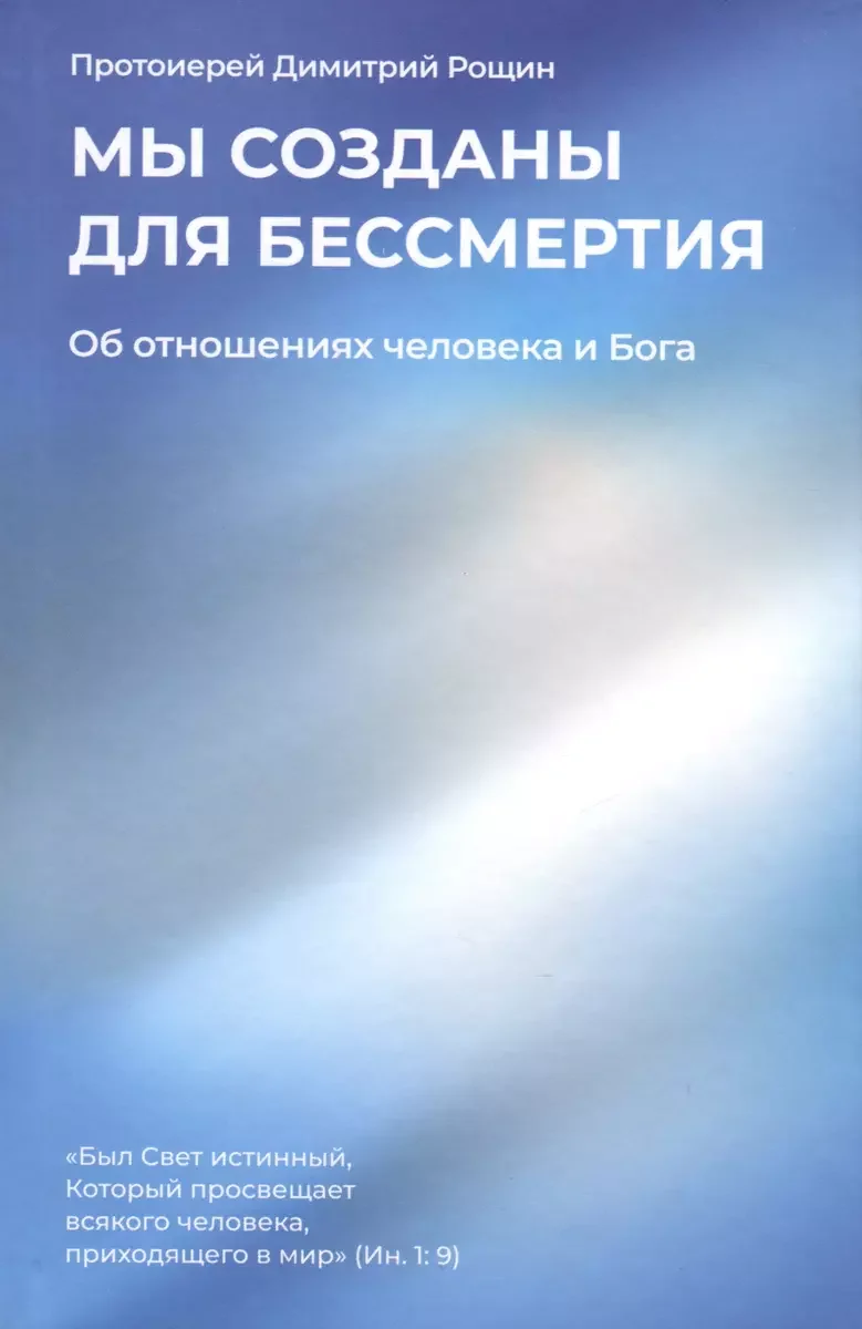 Обложка книги «Книга «Мы созданы для бессмертия. Об отношениях человека и Бога»»