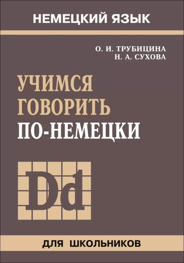 Обложка книги «Учимся говорить по-немецки»