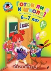 Обложка книги «Готов ли я к школе? 6-7 лет»