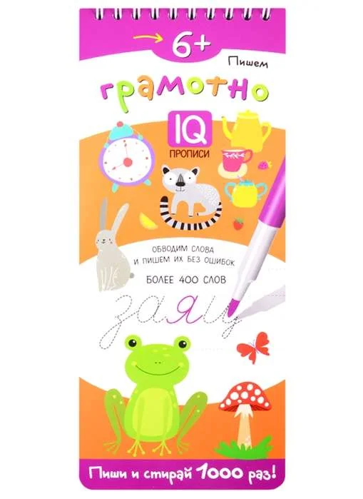 Обложка книги «Многоразовые прописи на пружинке. 6+ Пишем грамотно. Более 400 слов»