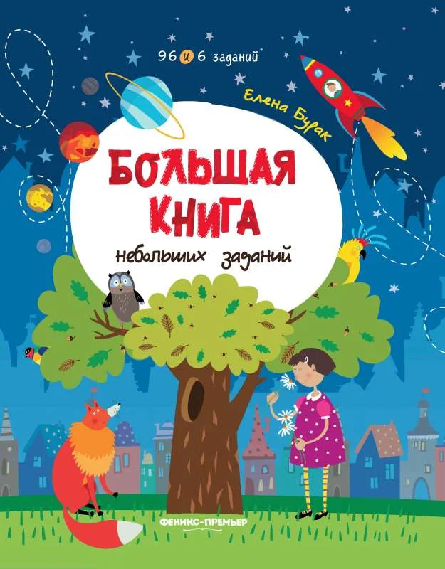 Обложка книги «Большая книга небольших заданий:книга с заданиями»