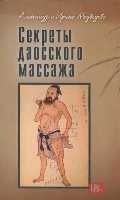 Обложка книги «Секреты даосского массажа»