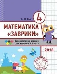 Обложка книги «Математика "Заврики". 4 класс. Сборник занимательных заданий для учащихся. 2-е изд., стер»
