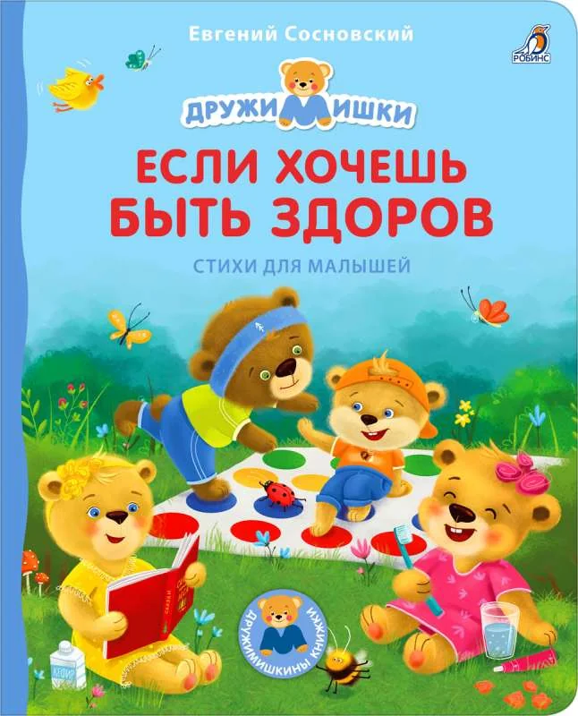 Обложка книги «Книжка-картонка «ДружиМишки. Если хочешь быть здоров. Стихи для малышей»