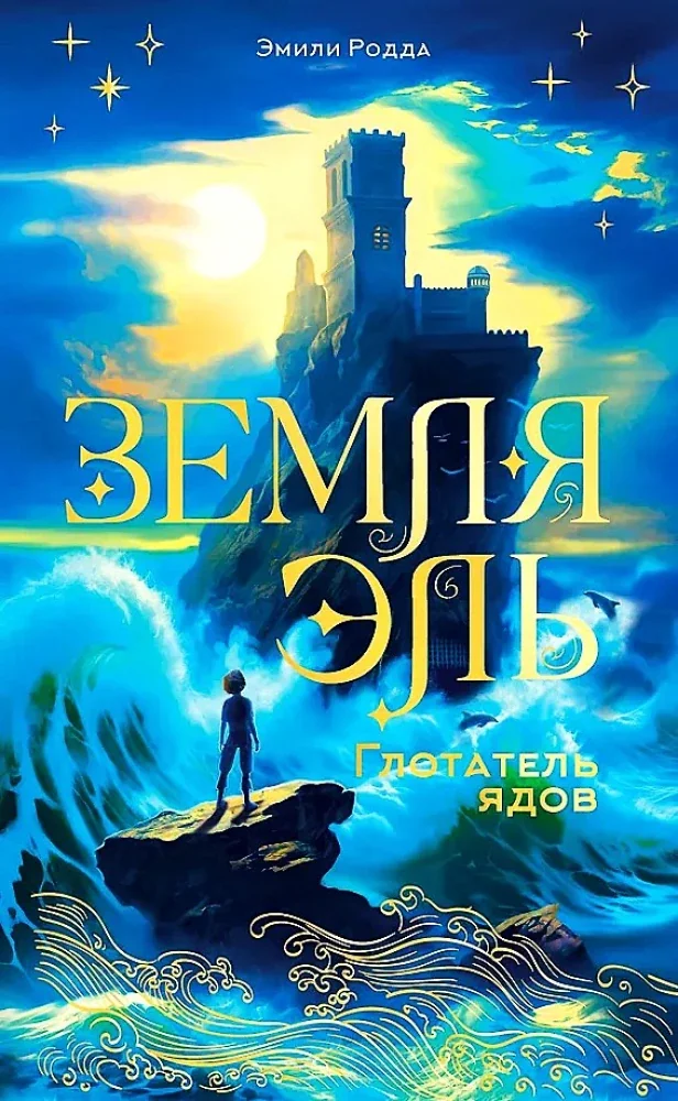Обложка книги «Земля Эль. Глотатель ядов. Том 1»