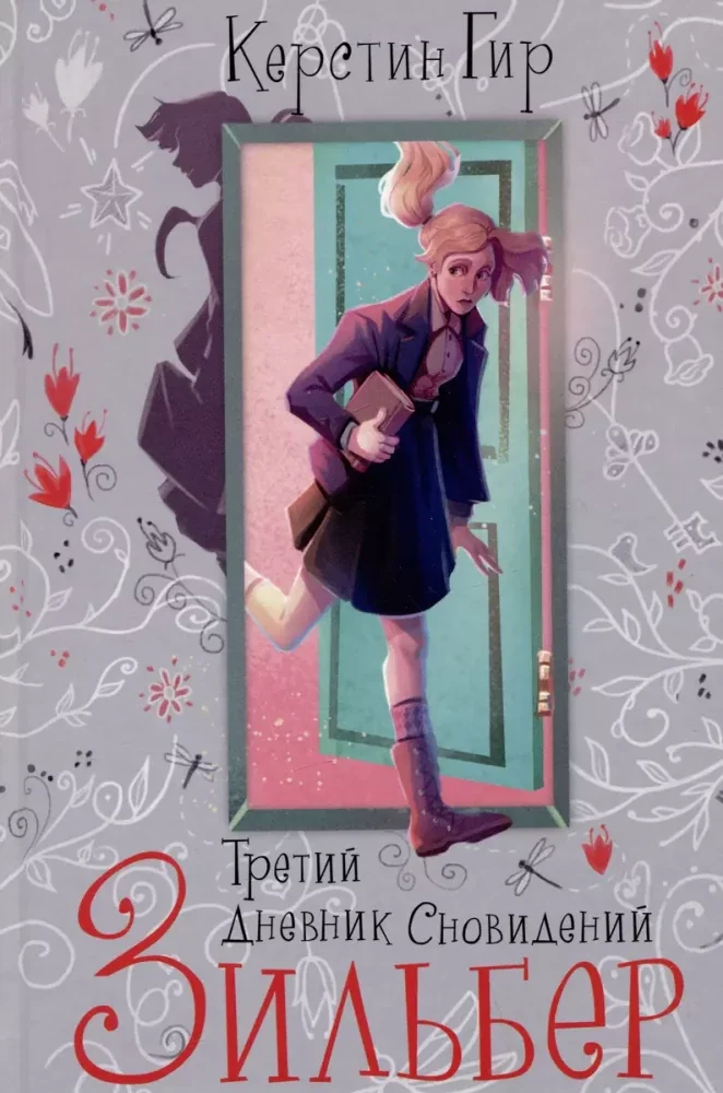 Обложка книги «Зильбер. Трилогия: Третий дневник сновидений»
