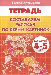 Обложка книги «Бортникова: Составляем рассказ по серии картинок 4-5л»