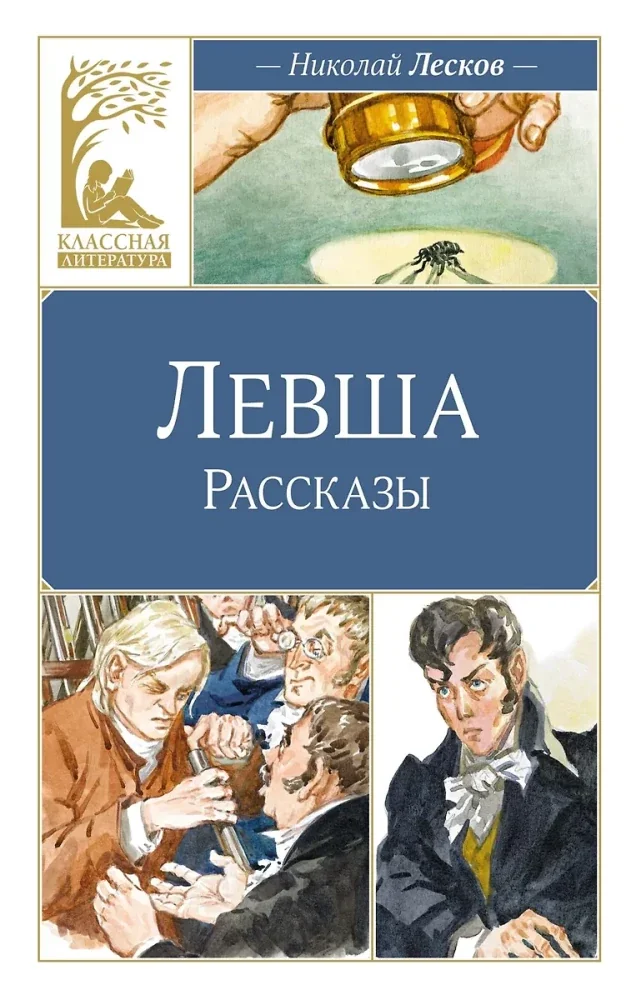 Обложка книги «Левша»