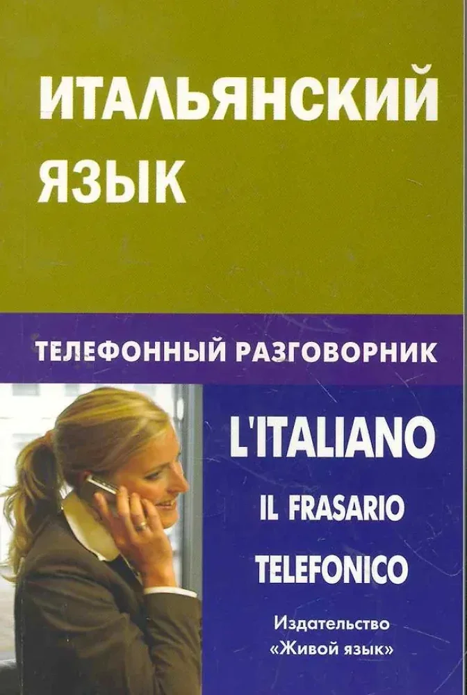 Обложка книги «Итальянский язык. Телефонный разговорник»