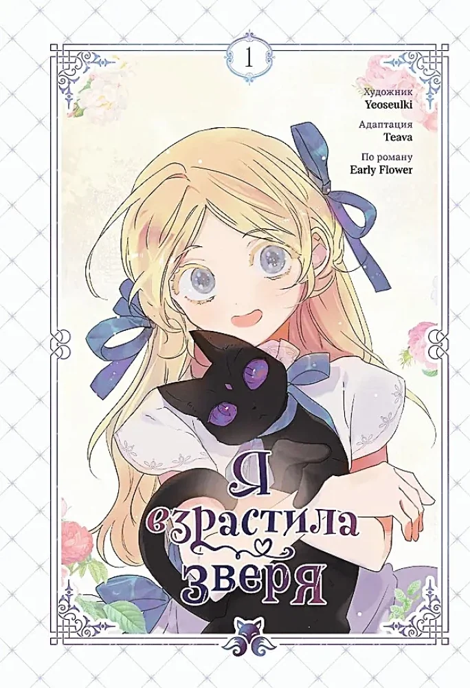 Обложка книги «Я взрастила зверя. Том 1»