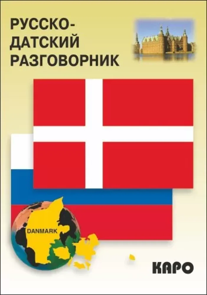 Обложка книги «Русско-датский разговорник»