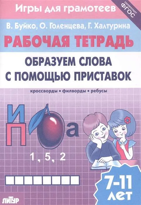 Обложка книги «Рабочая тетрадь.Образуем слова с помощью приставок: кроссворды, филворды, ребусы. 7-11 лет»