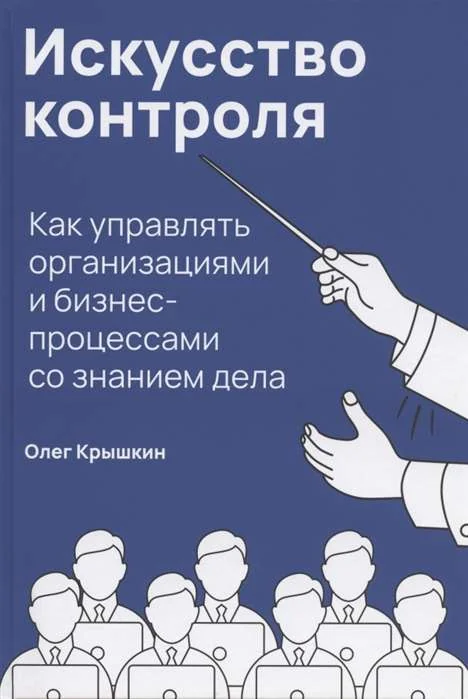 Обложка книги «Искусство контроля : Как управлять организациями и бизнес-процессами со знанием дела»