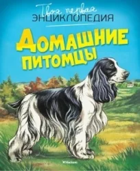Обложка книги «Домашние питомцы»