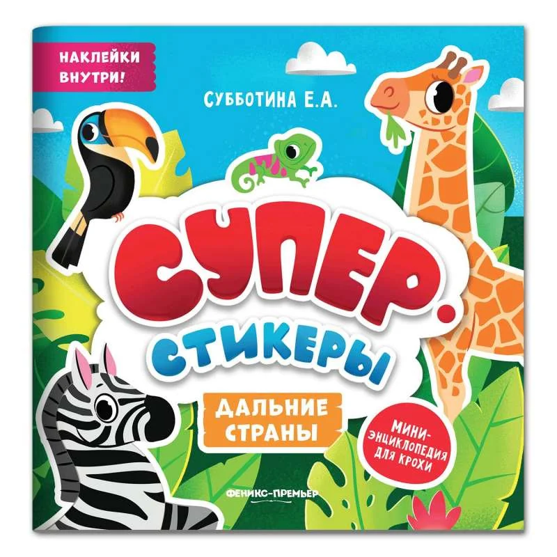 Обложка книги «Дальние страны. Мини-энциклопедия для крохи»