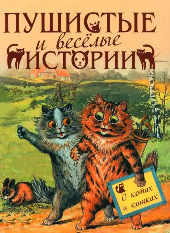 Обложка книги «Пушистые и веселые истории о котах и кошках»