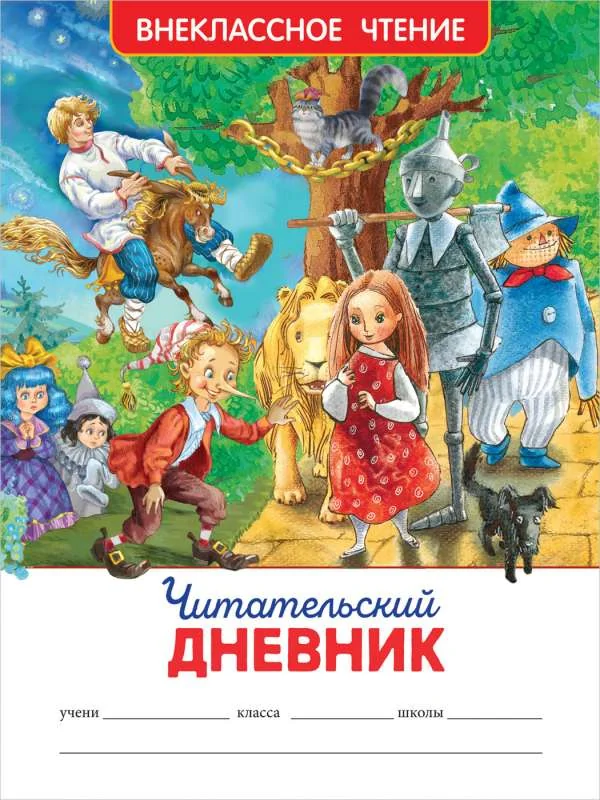 Обложка книги «Читательский дневник»