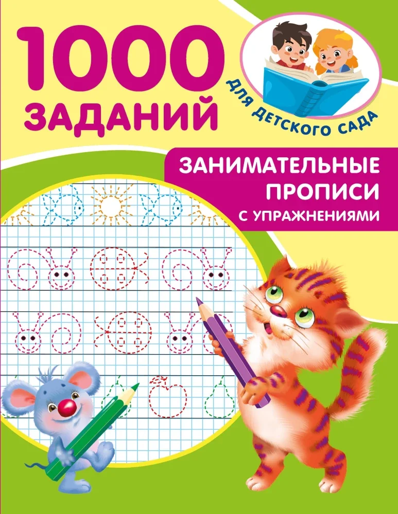 Обложка книги «Занимательные прописи с упражнениями»