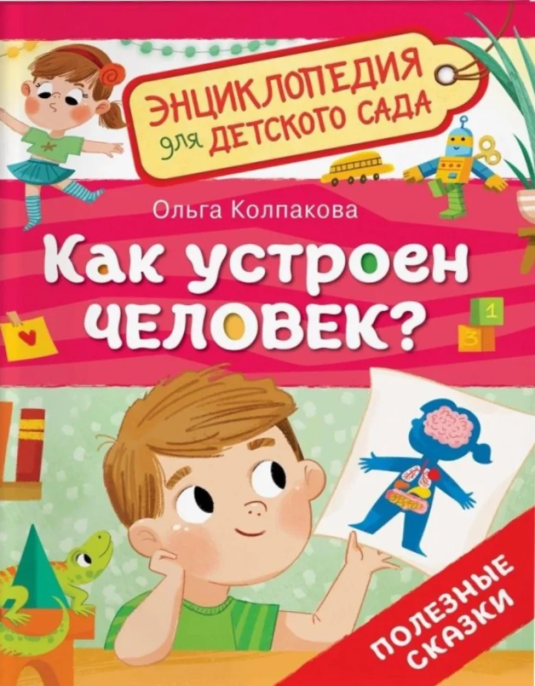 Обложка книги «Как устроен человек? Энциклопедия для детского сада»