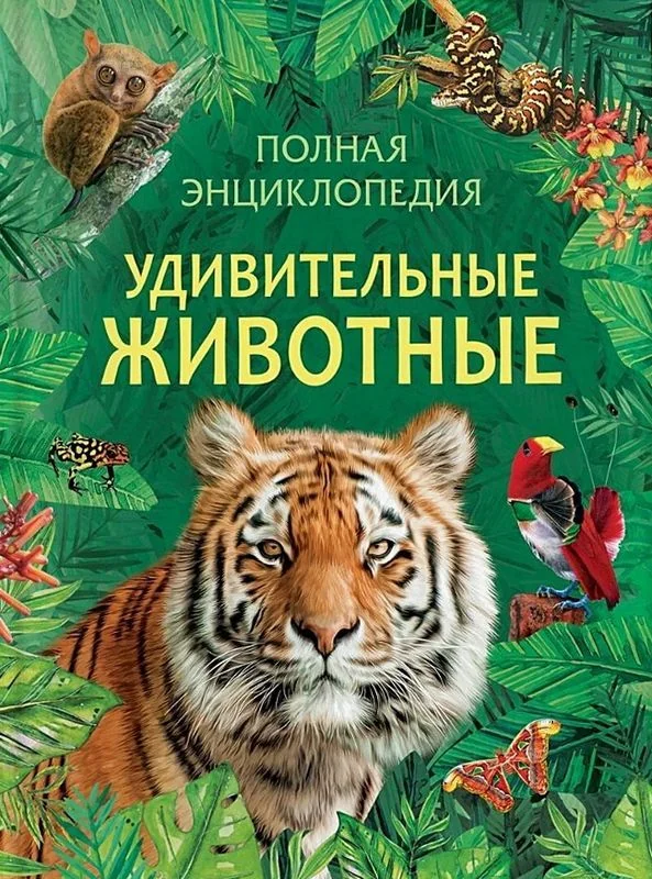 Обложка книги «Удивительные животные. Полная энциклопедия»